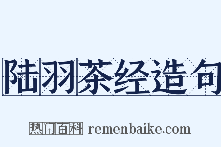 陆羽茶经造句是什么意思的图片